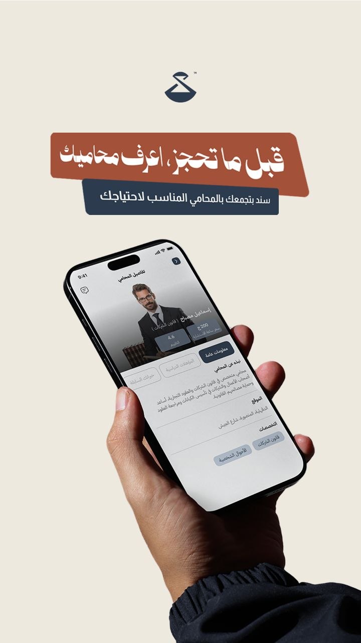 شاشة الملف المهني للمحامي في تطبيق سند مع التقييم والأتعاب والتخصصات